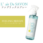 レールデュサボン L’air De SAVON ファブリックスプレー フィーリングブリーズ 250ml 香水 ルームフレグランス