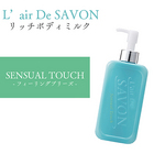 レールデュサボン L’air De SAVON ボディミルク センシュアルタッチ 200ml 香水 ボディケア（ローション/乳液）