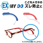 【送料無料】ExMyDo こどもメガネのずれ落ち防止に！ 子供眼鏡 子供メガネ ズレ防止 耳