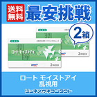 ■送料無料■ ロートモイストアイ 乱視用　2箱セット