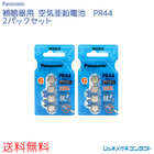 【送料無料】Panasonic（パナソニック）補聴器用空気電池 PR44（675）2パックセット