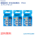 【送料無料】Panasonic（パナソニック）補聴器用空気電池 PR44（675）3パックセット