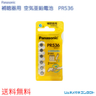 【送料無料】Panasonic（パナソニック）補聴器用空気電池 PR536（10）