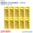 【送料無料】 Panasonic（パナソニック）補聴器用空気電池 PR536（10）10パックセット