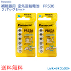 【送料無料】 Panasonic（パナソニック）補聴器用空気電池 PR536（10）２パックセット