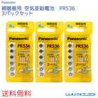 【送料無料】 Panasonic（パナソニック）補聴器用空気電池 PR536（10）3パックセット