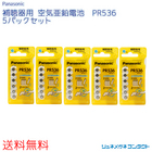 【送料無料】 Panasonic（パナソニック）補聴器用空気電池 PR536（10）5パックセット