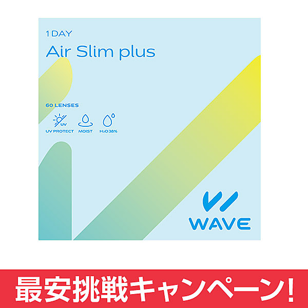 WAVEワンデー UV エアスリム plus 60枚入り ウェイブ ウェイブワンデー 【最短当日発送】 低含水 コンタクト コンタクトレンズ