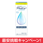 アキュビュー リバイタレンズ 360ml ジョンソン・エンド・ジョンソン コンタクト 洗浄液 すすぎ液 保存液