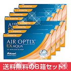 【送料無料】エアオプティクスEX アクア×8箱セット アルコン