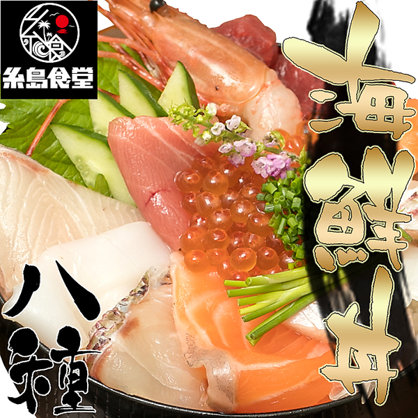 ８種の海鮮丼　【送料無料】