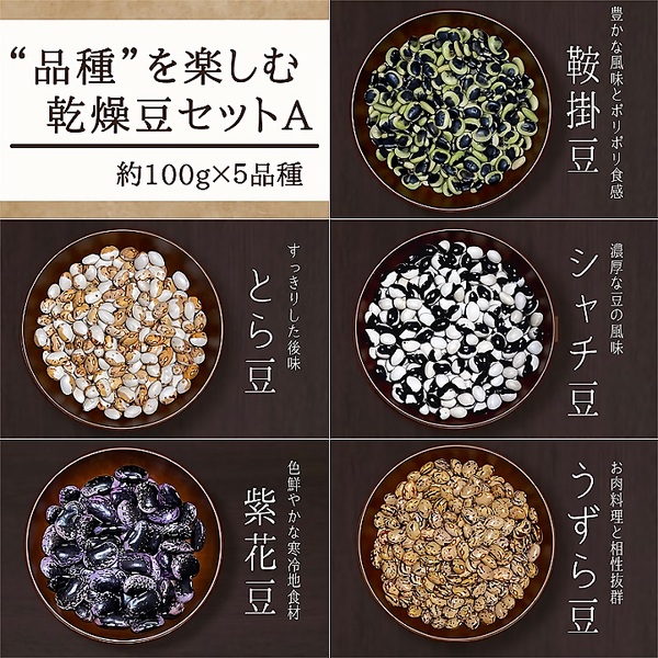 【送料無料】お試し乾燥豆セットA 約100g×5品種 2021年産 青森県産 健康 ヘルシー ダイエット ※日時指定不可