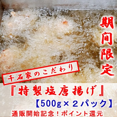 【500g×2パック】鳥の唐揚げ『特製塩味』
