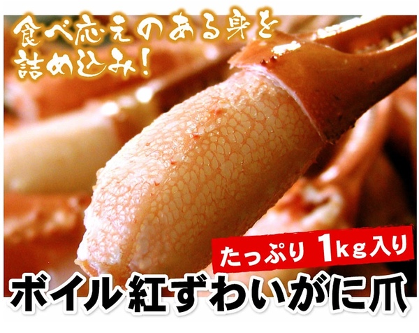 紅ずわいがに爪 1kg　紅ずわい蟹 【送料無料】