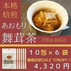 【送料無料】【消費税対抗SALE 10％ OFF!】あおもり焙煎舞茸茶（６０ティーバッグ）