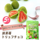 【送料無料】【送料込み】神戸プレミアム抹茶苺トリュフチョコ5袋セット