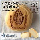 八天堂×沖野上ブルーカカオ【コラボ商品】くりーむパン