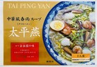 太平燕４食入り