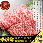 米沢牛焼肉用A4・A5焼肉用（霜降り肩ロース）400g(2～3人分) 　【送料無料】