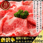 米沢牛　ロースすき焼き用　肩ロース400g(2～3人分)　【送料無料】