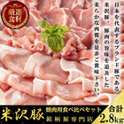 米沢豚一番育ち 厳選部位　焼肉食べ比べセット　2.8ｋｇ(6～8人分)　【送料無料】