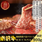 米沢牛　A5・A4特選焼肉用食べ比べセットC　900ｇ(5～6人分)　【送料無料】