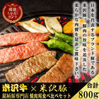 米沢牛・米沢豚　特選焼肉用食べ比べセットD　800ｇ(5～6人分)　【送料無料】