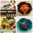 コリアン惣菜・調味料セット（全6個入り）