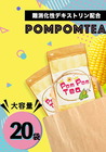 Pom Pom Tea(ポンポンティー）20袋