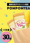 Pom Pom Tea(ポンポンティー）30袋