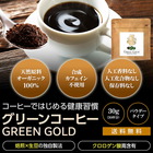 グリーンコーヒー「GREEN GOLD」30g/1袋　【送料無料】