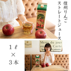 りんごストレートジュース　 1L紙パック　３本詰 【送料無料】