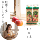 りんごストレートジュース　1L紙パック　４本詰 【送料無料】