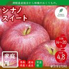 【10月下旬から順次発送】産地直送！家庭用シナノスイート 4.8キロ14～20玉 青森県産林檎 津軽産直組合