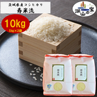 【ギフト対応可能】茨城県産コシヒカリ寿米流10kg