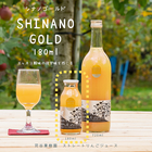 SHINANOGOLD　シナノゴールドジュース　180ml