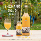 SHINANOGOLD　シナノゴールドジュース　720ml