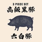 岡山県産高級黒豚「六白豚」ロース 3種セット 9枚入り(1kg相当)