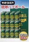 琉球ハブボール　24缶セット