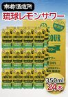 琉球レモンサワー　24缶セット