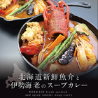 北海道新鮮魚介と伊勢海老のスープカレー【送料無料】