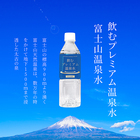 飲むプレミアム温泉水 富士山温泉 (500ml×24本/ 1箱) 天然温泉水 pH9.8