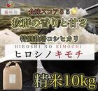 特別栽培コシヒカリ　ヒロシノキモチ　精米１０kg