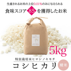 特別栽培コシヒカリ　ヒロシノキモチ　精米５kg【送料無料】