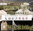 特別栽培コシヒカリ　ヒロシノキモチ　無洗米１０kg【送料無料】