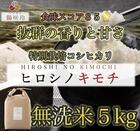 特別栽培コシヒカリ　ヒロシノキモチ　無洗米５kg
