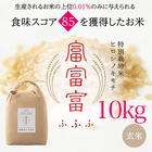 富山ブランド米　富富富　ヒロシノキモチ　玄米１０kg