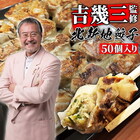 【吉幾三監修】ニンニク不使用 北新地餃子 50個