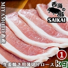 長崎県 プレミアムポーク 秘宝 西海の豚 生姜焼き用ロース肉 1kg(500g×2パック)