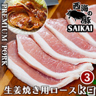 西海の豚生姜焼き用ロース3kg